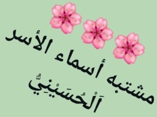 خِزانة الفوائد والنصيحة tweet media