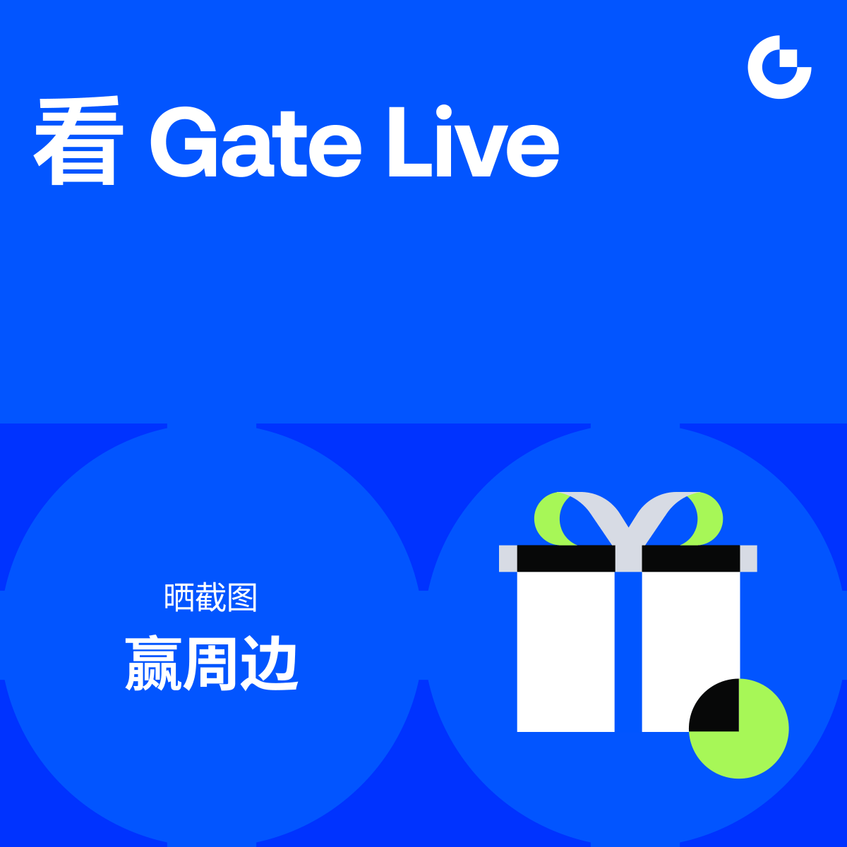 🔥 正在看 Gate Live 直播？
别滑走～动动手指，周边到手 🎁

✅ 参与方式超简单：
1️⃣ 关注 <a href="/Gate_Livezh/">Gate Live 华语 | 主播招募中</a> + 转发
2️⃣ 评论晒出任意直播截图：gate.com/live

🎀 奖品：抽 3 人各送 1 份精美周边
⏰ 截止时间：4月5日 22:00（UTC+8）