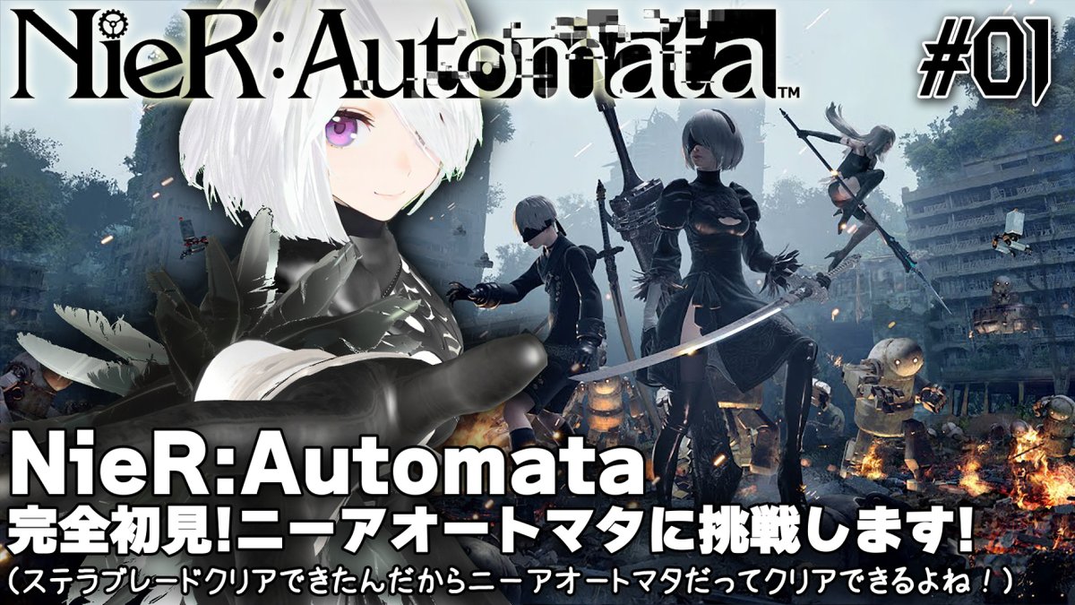hal_maspy's tweet image. 今日の【NieR:Automata】は
0時45分頃に配信予定です!😀
#01 完全初見!ニーアオートマタに挑戦します!💃
ステラブレードクリアできたんだから
ニーアオートマタだってクリアできるよね!😉☝️
#NieRAutomata #ニーアオートマタ #PC版 #完全初見 #VTuber #Live 
youtube.com/live/ZYzOHZd8J…