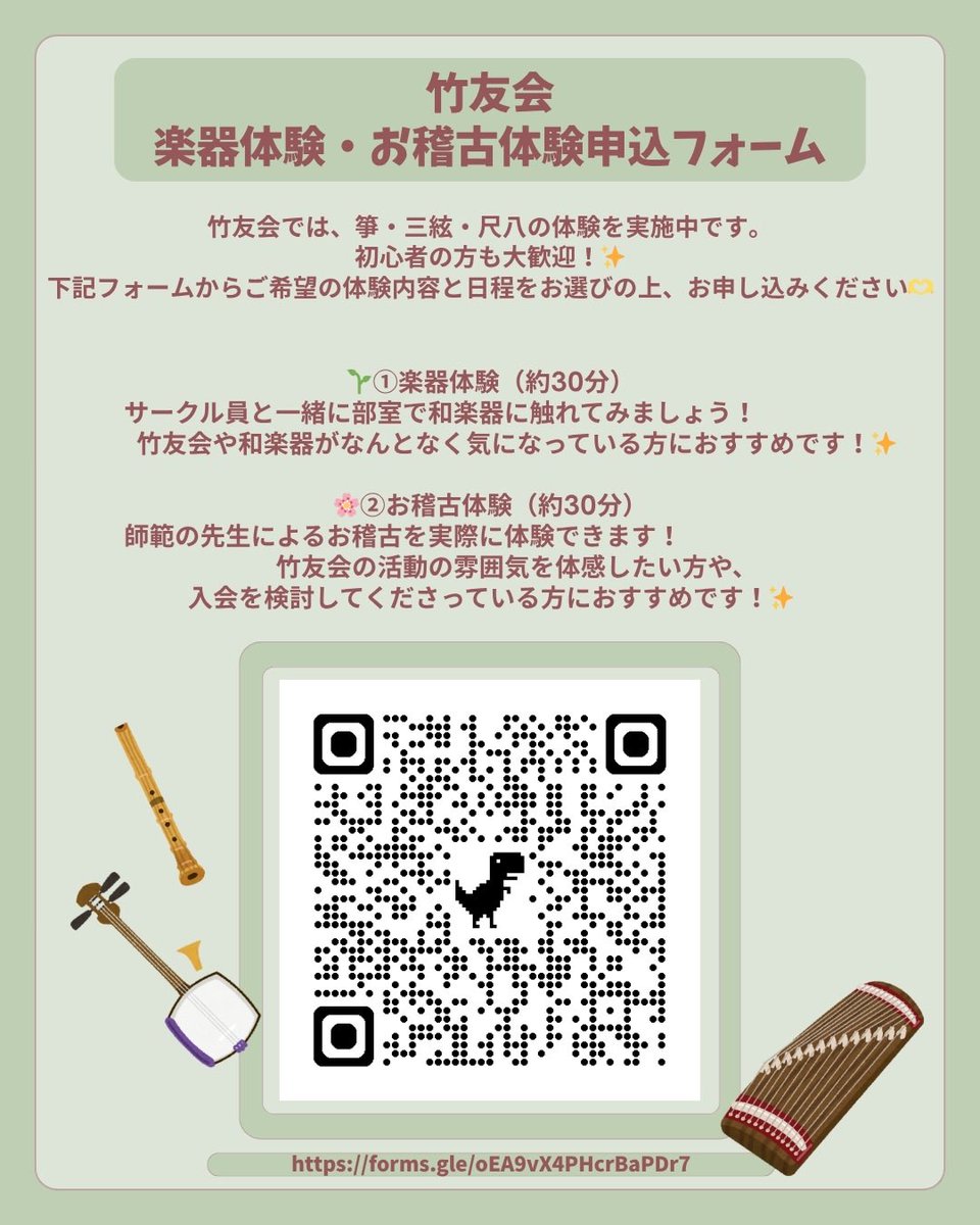chikuyukai's tweet photo. 🌷体験申し込みフォーム🌷

こんにちは！
早稲田大学公認サークル「竹友会」です🎋

竹友会では新歓活動として、楽器体験・お稽古体験を行っています！
体験への参加をご希望の方はこちらのフォームからご連絡ください！

https://t.co/jT6mna6OkR https://t.co/Zci5sPX93X