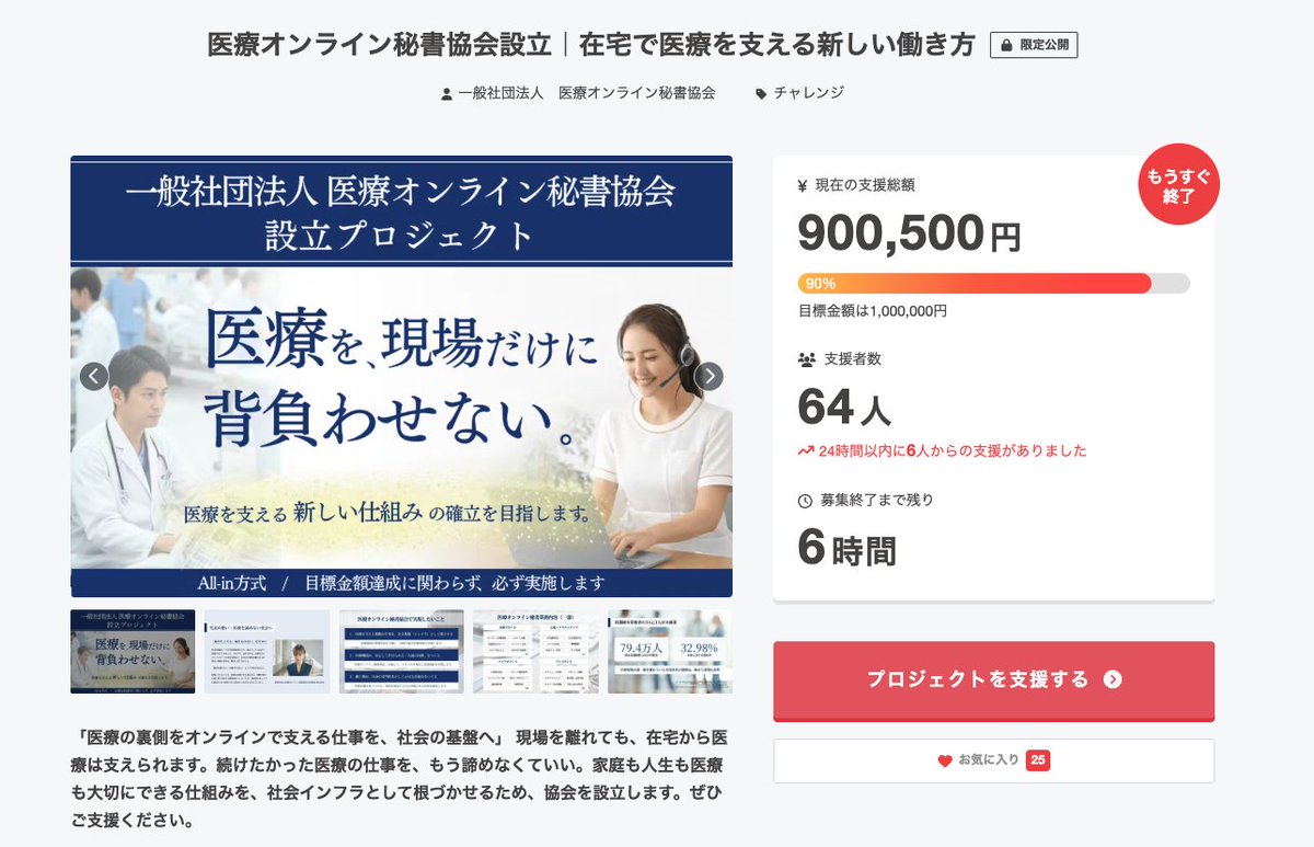 aloha7_7's tweet photo. ／
残り６時間！
＼
本日最終日ですが
続々とご支援をいただいています！
目標まで10万円を切りました😭

このプロジェクトがたくさんの
働き方に悩む医療職の方や、
人手不足の医療機関の皆さんに届きますように！
プロジェクト詳細はこちら🔗
https://t.co/CLsqwUFgOJ https://t.co/Wlm8TahUGc