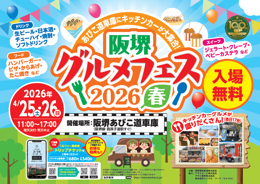 🌸阪堺グルメフェス2026春開催🌸 ～あびこ道車庫にキッチンカーが大