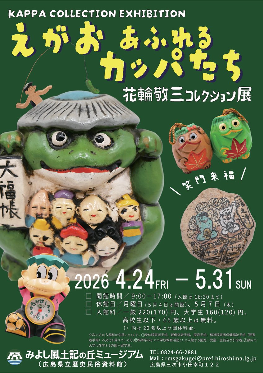 春の収蔵資料展】 「えがおあふれるカッパたち－花輪敬三コレクション