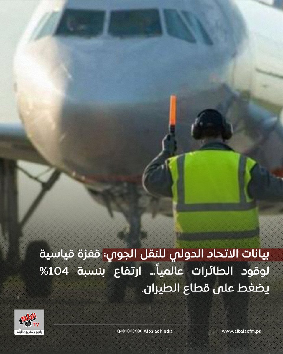 قفزة قياسية لوقود الطائرات عالمياً… ارتفاع بنسبة 104% يضغط على قطاع الطيران.
albaladfm.ps/?p=98174