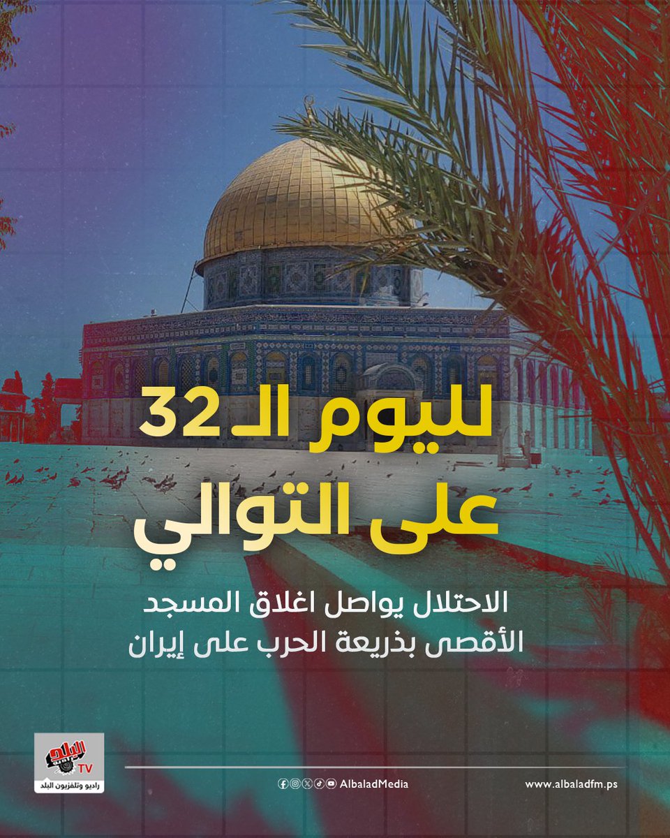 سلطات الاحتلال تغلق "الأقصى" لليوم 32 على التوالي وسط دعوات مقدسية لكسر الحصار.
albaladfm.ps/?p=98181