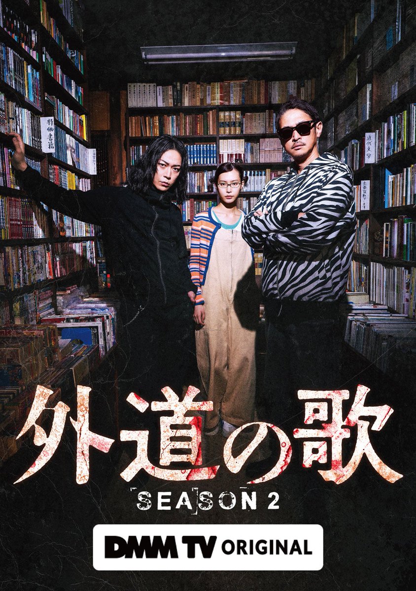 窪塚洋介＆亀梨和也W主演
「外道の歌 SEASON2」

あの・池内博之ら新キャラに
「解釈一致」「豪華すぎる」

💬 國松役予想も白熱
mdpr.jp/drama/4755903

📹️SEASON2は4月9日～DMM TV独占配信

#外道の歌