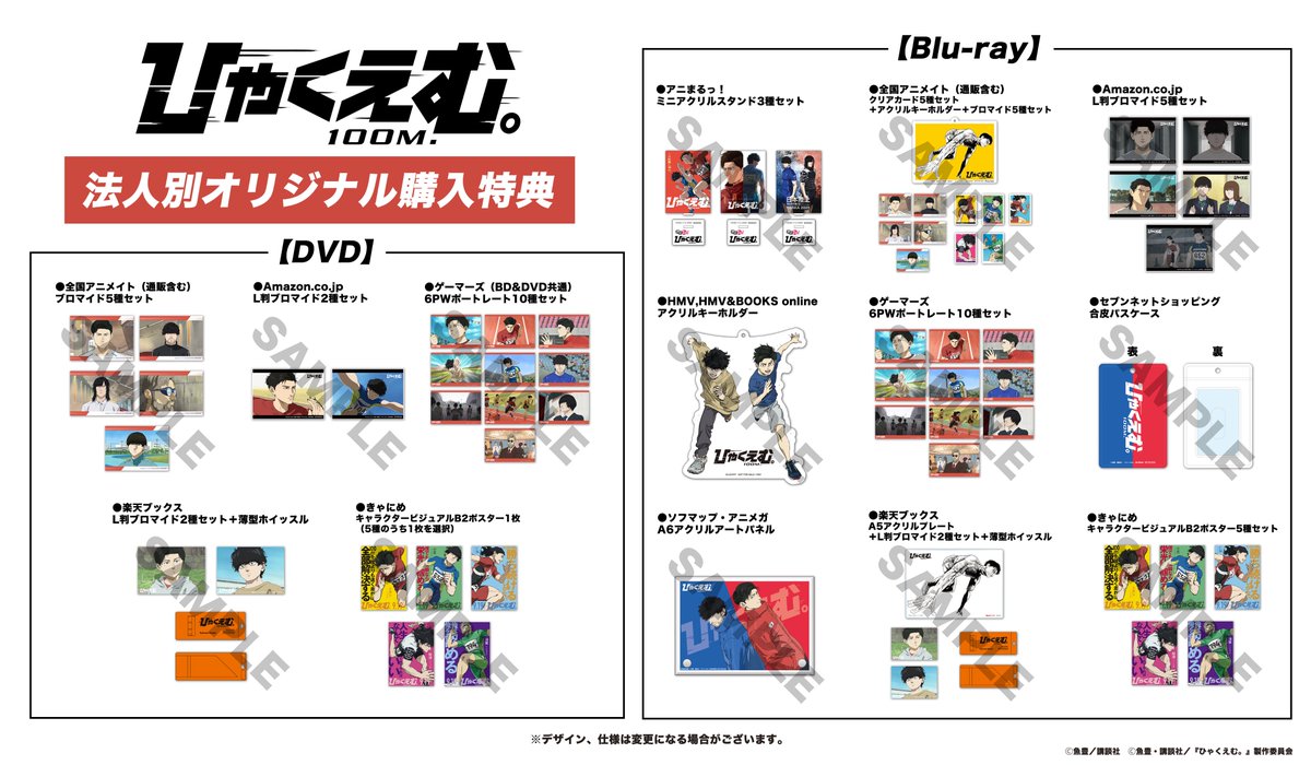 🏃‍『#ひゃくえむ。』
法人別オリジナル特典絵柄 解禁!!!
____________________________🏃‍♂️𓈒𓂂𓏸

全9法人での超豪華ラインナップ🔥
皆さんはどの特典にする？✨

※特典はなくなり次第終了となります！
ご予約はお早めに💨

💿Blu-ray＆DVD ご予約はこちら
hyakuemu-anime.com/blu-ray_dvd/

📝法人別特典画像
