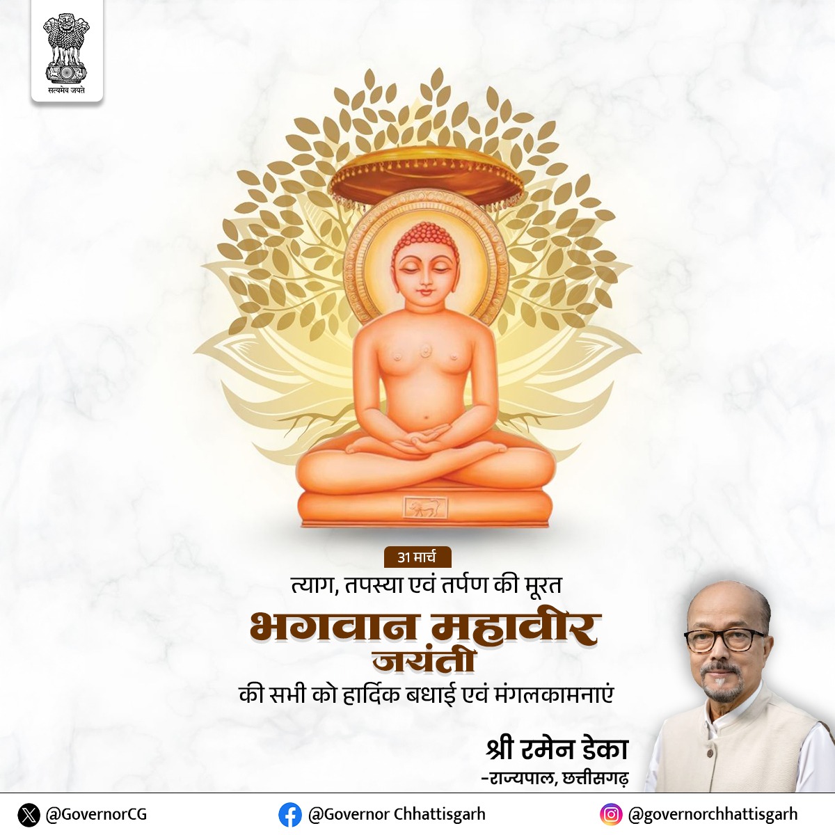 त्याग, तपस्या एवं तर्पण की मूरत भगवान महावीर जयंती की सभी को हार्दिक बधाई एवं मंगलकामनाएं।