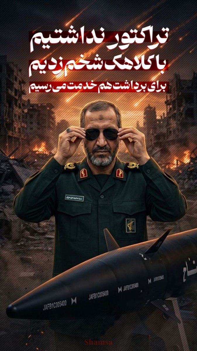 تراکتور نداشتیم با کلاهک شخم زدیم
برای برداشت خدمت میرسیم
#از_تهران_لبیک 
#تا_پای_جان_برای_ایران