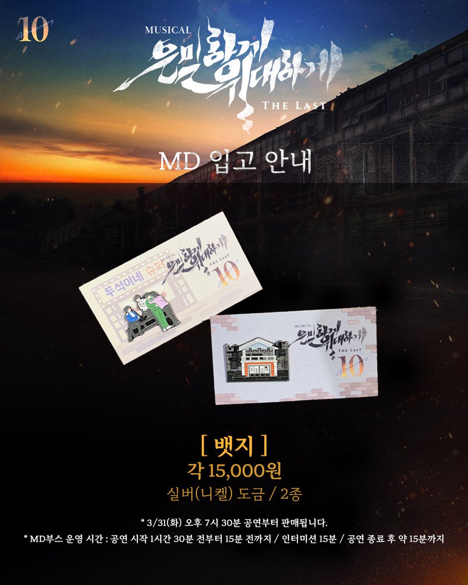| NOTICE | #은위더라스트

📢  MD 입고 안내

" 오늘 바람 진짜 좋다! "

뮤지컬 <은밀하게 위대하게 THE LAST>의
2026 뱃지 2종이 입고되었습니다!

빨래 장면 뱃지와
두석이네 슈퍼 전경 뱃지를
금일 공연부터 MD부스에서 만나 보세요!

𝟏𝟎𝐓𝐇 𝐀𝐍𝐍𝐈𝐕𝐄𝐑𝐒𝐀𝐑𝐘
뮤지컬 <은밀하게