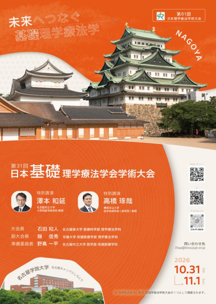 2026.3.31【県外研修のお知らせ】
第31回日本基礎理学療法学会学術大会(愛知県名古屋市)
jsptf2026.com
テーマ:未来へつなぐ基礎理学療法学
※詳しくは上記大会アドレスをご参照下さい
#岐阜県理学療法士会 #第31回日本基礎理学療法学会学術大会 #リハビリテーション #理学療法 #理学療法士
