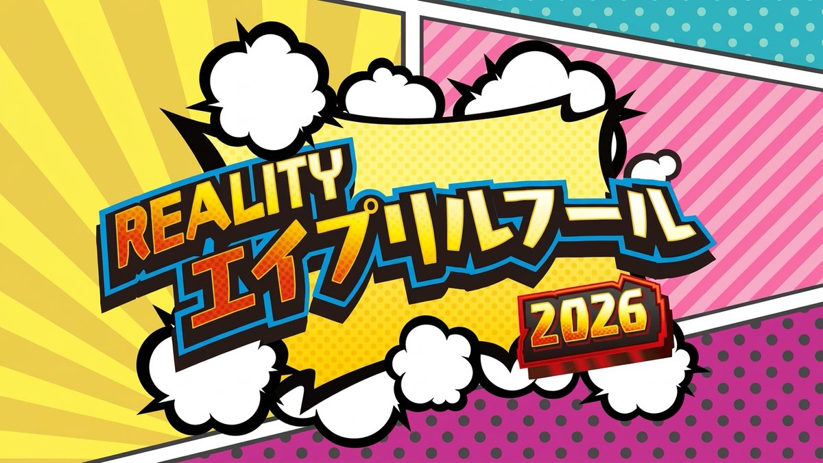 REALITY 公式 tweet media