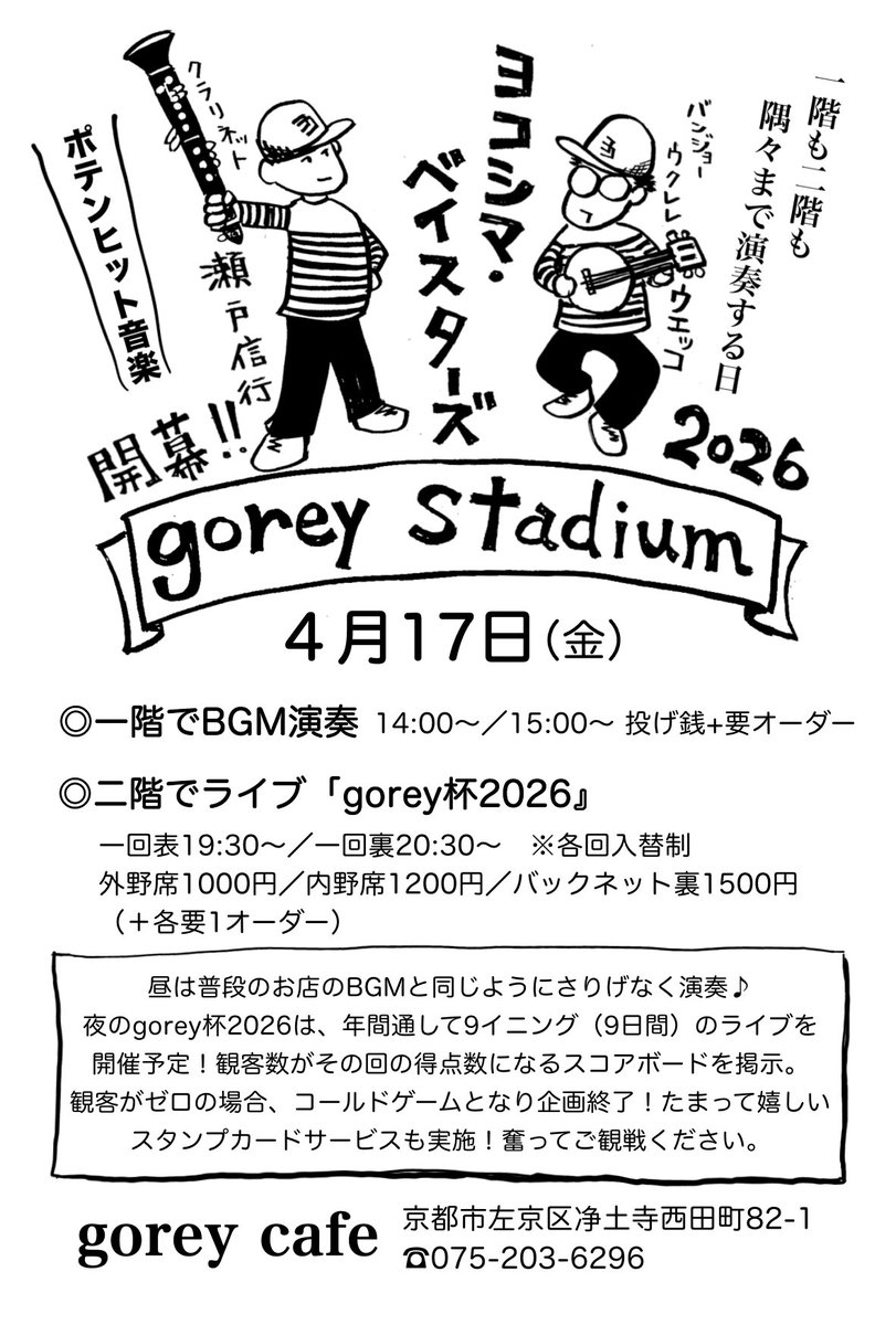 昨年開催した一階表シリーズと2024年まで開催されていたgorey杯がドッキング！