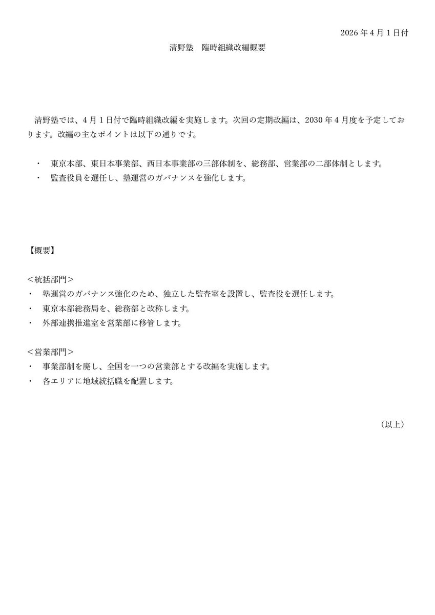 seinojyuku's tweet photo. 【2026年4月度　臨時組織改編のお知らせ】
清野塾では、4月1日付で臨時の組織改編を実施します。

さらなる社会の急速な変化に、組織として迅速に対応できる基盤づくりを進めるための改編となります。
詳細は別添をご確認ください。

なお、本改編に伴う人事異動は、別途お知らせします。 https://t.co/2xhlwdBIaW