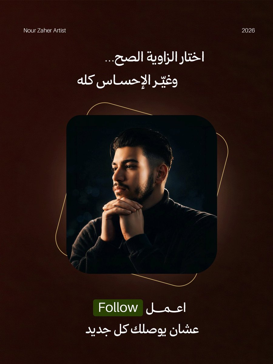 NourZaher74's tweet image. مش كل زاوية بتحكي نفس القصة…

نفس المشهد لكن مجرد تغيير زاوية الكاميرا يقدر يحوّل الإحساس تمامًا

الزاوية مش تفصيلة،

دي لغة بتحدد إنت عايز المشاهد يحس بإيه؟

اختار الزاوية الصح…

وخلي شغلك يتشاف بشكل مختلف.

#graphic #graphic_design #photo #camra #visual