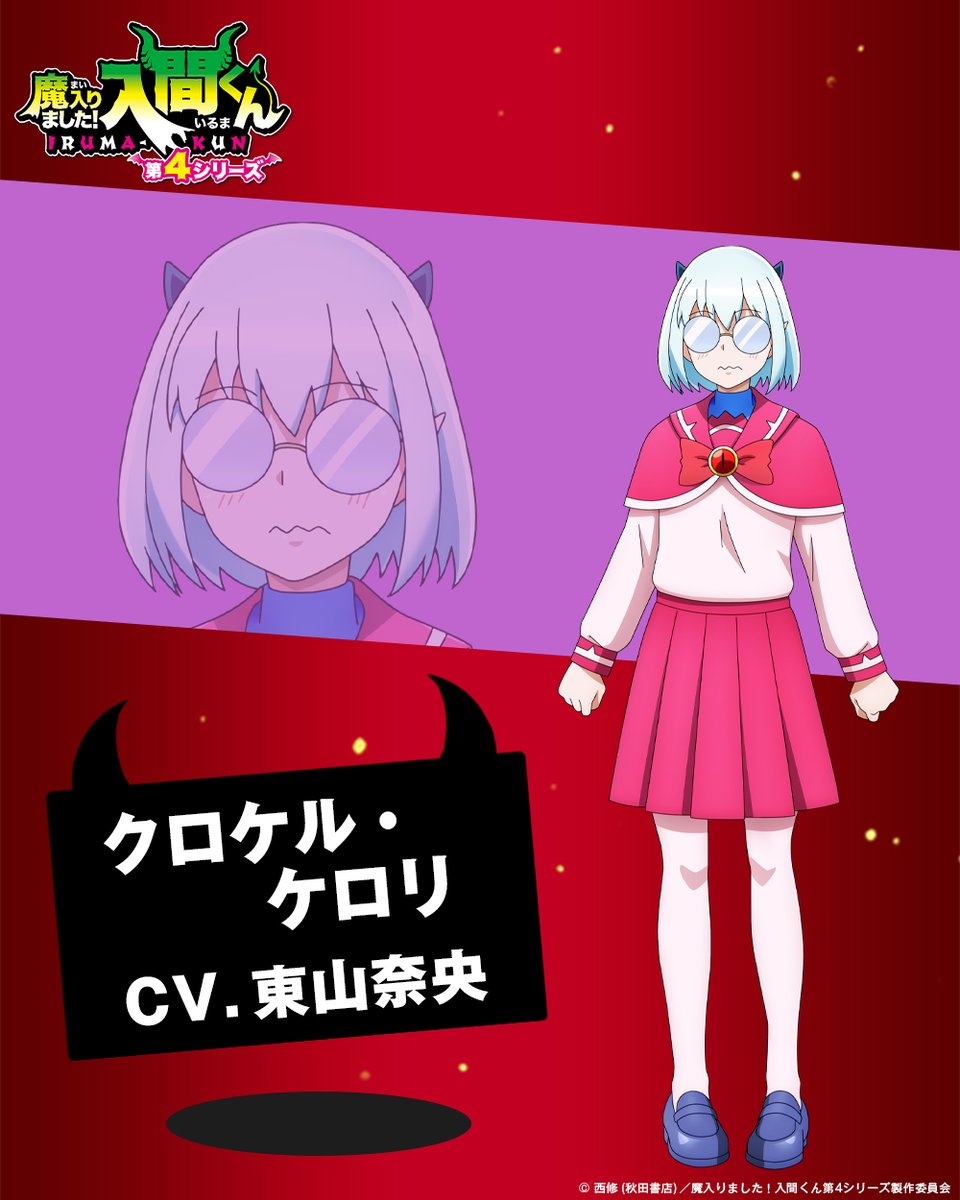 アニメ『魔入りました！入間くん』 第4シリーズ 4月4日18:25より放送