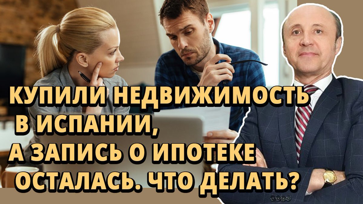 miguelsh1967's tweet photo. КУПИЛИ КВАРТИРУ В ИСПАНИИ А ИПОТЕКА ОСТАЛАСЬ.
 
Звучит странно , но это реальная ситуация.
Смотрите видео полностью: https://t.co/zak9Yq2Ylm 
В Испании при покупке недвижимости  по закону  погашаются все задолженности и обременения. https://t.co/U5uf3H6GmU