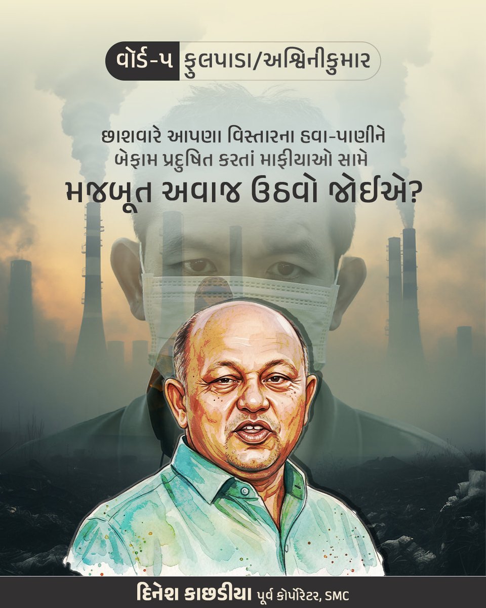 પ્રદુષણ માફિયાઓ સામે અવાજ ઉઠવો જોઈએ?