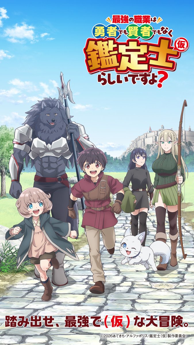 TVアニメ『最強の職業は勇者でも賢者でもなく鑑定士（仮）らしいですよ？』公式アカウント tweet media