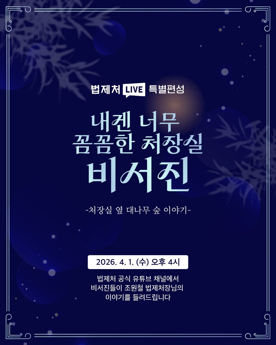 “처장님… 실제로는 어떨까?”

가장 가까운 사람들이
처음으로 이야기합니다.

법제처 LIVE 특별편성
《내겐 너무 꼼꼼한 처장실 비서진》
⠀
✔ 완벽주의 처장님의 리얼 모습
✔ 비서진이 말하는 진짜 일상

이건… 조금 기대하셔도 됩니다
⠀
📆 4월 1일(수) 오후 4시
📍 법제처 유튜브 LIVE