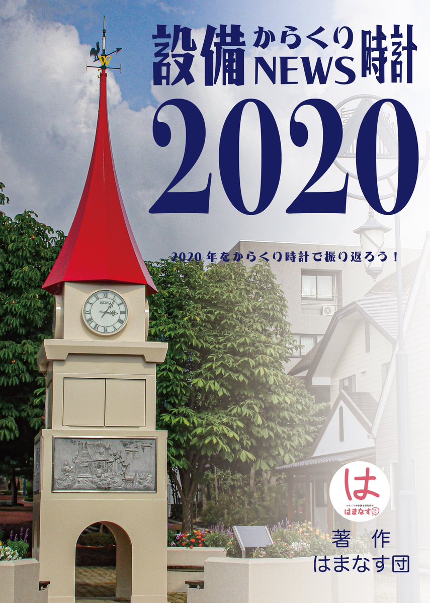 はまなす団@からくり時計調査研究団体 tweet media