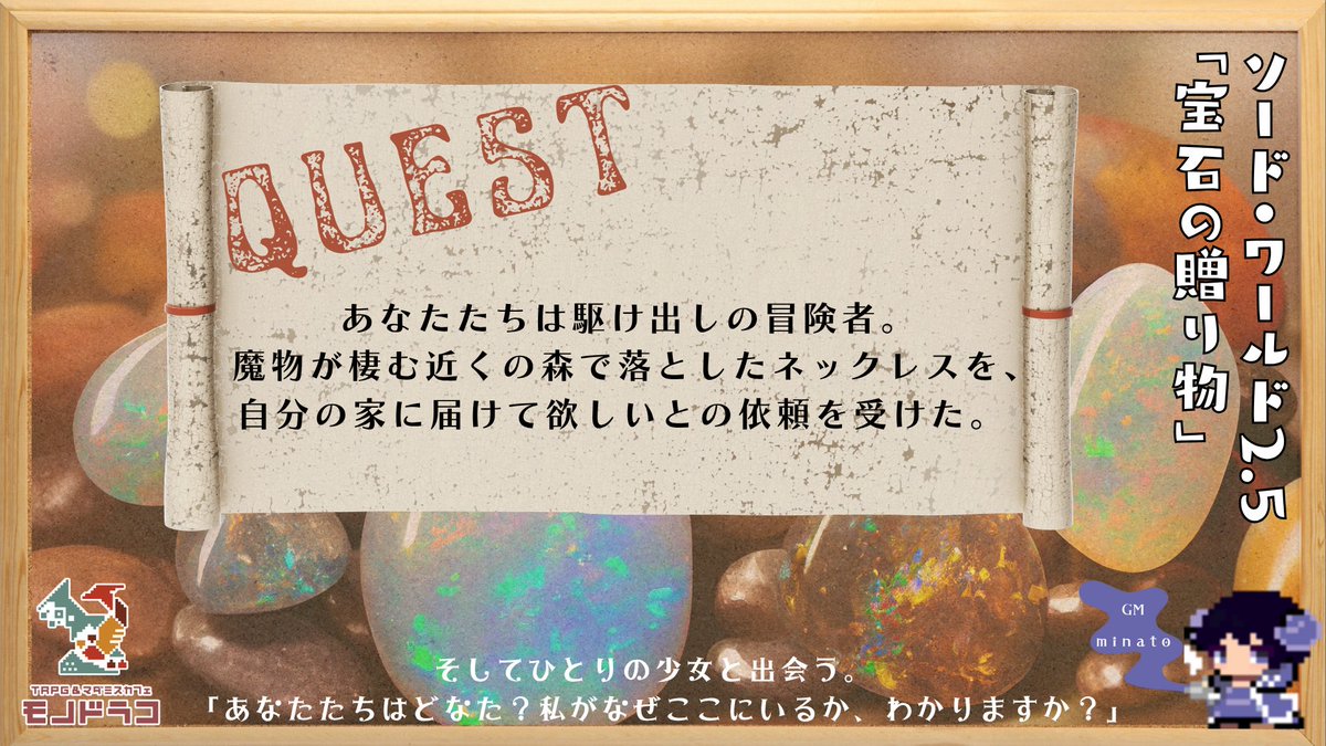 ‼️来週火曜お昼☀️

ソード・ワールド2.5で遊びませんか？
初心者さまも大歓迎🌸なファンタジーシステム！
あと1名さまで立卓！3名さままで募集中✨
参加希望はツリーのリンクから！

🕗4/7(火)11:00〜17:00
🏠TRPG＆マダミスカフェ モノドラコ
🚃各線上野駅から徒歩5分

 #モノドラコPL募集