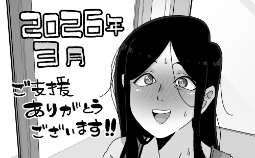 2026年3月ご支援ありがとうございます!!