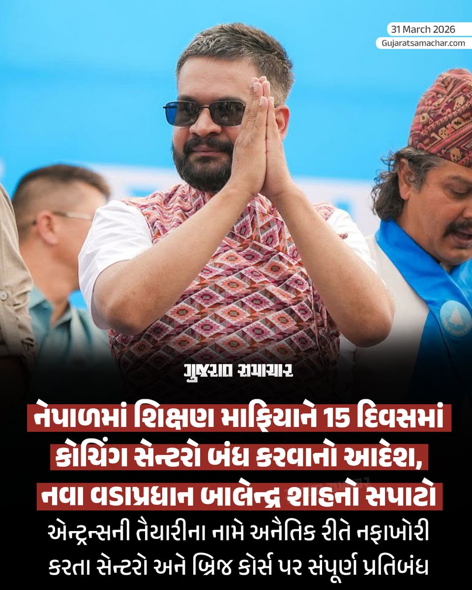 Nepal PM against Coaching Centres: નેપાળ સરકારે શિક્ષણ ક્ષેત્રે ચાલી રહેલા ‘અનૈતિક કોચિંગ બિઝનેસ’ને ડામવા માટે ક્રાંતિકારી પગલું ભર્યું છે. શિક્ષણ, વિજ્ઞાન અને ટેકનોલોજી મંત્રાલયે એક જાહેરનામું બહાર પાડીને એન્ટ્રન્સની તૈયારી કરાવતા કોચિંગ સેન્ટરો અને બ્રિજ કોર્સ પર સંપૂર્ણ