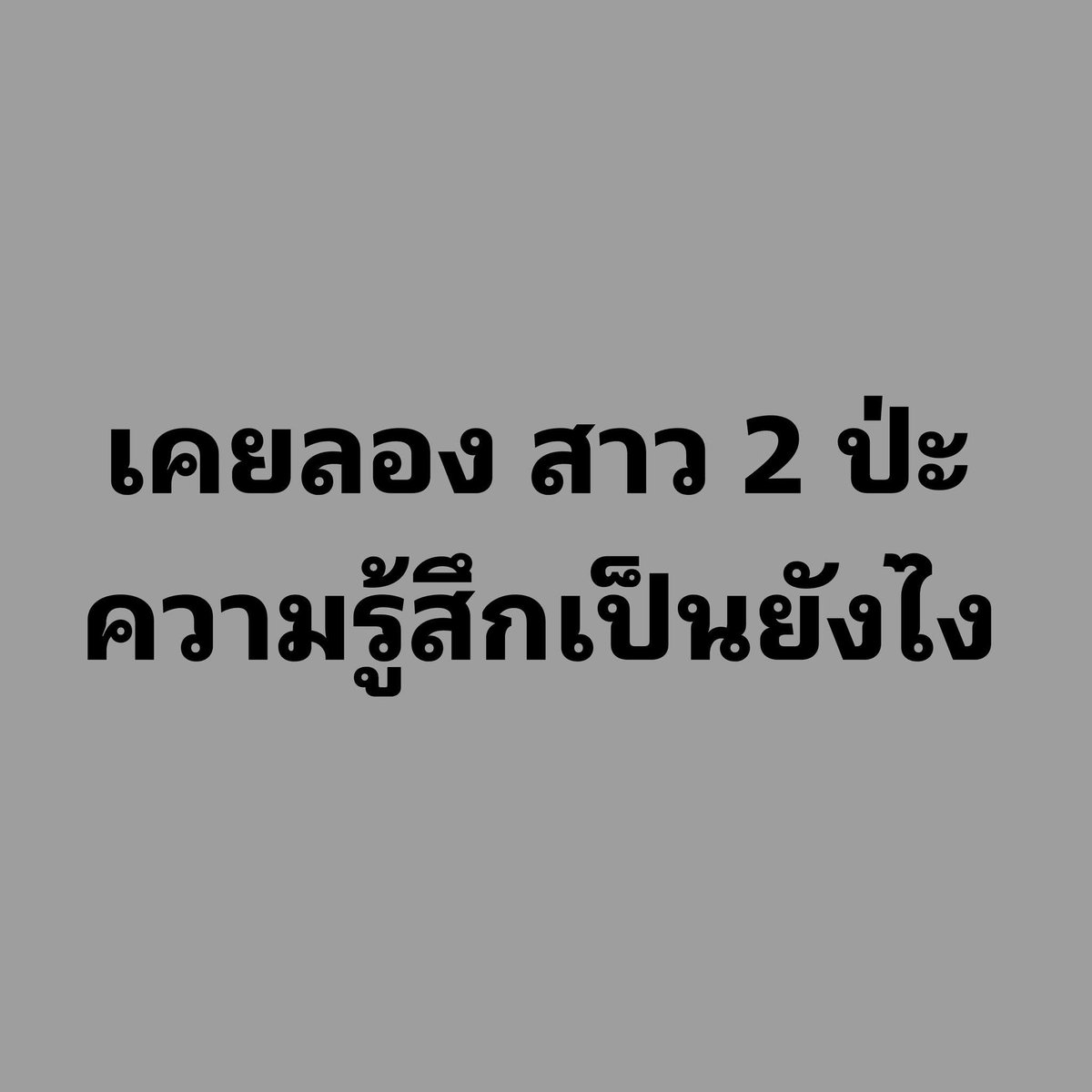 ชื่อข้าวโอ๊ต🌾( ไม่รับงาน ไม่มีline@ ) tweet media