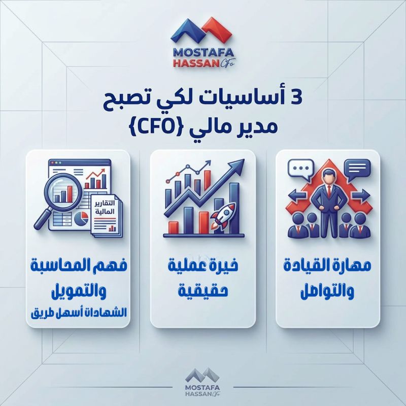 علشان تكون مدير مالي، انت محتاج 3 حاجات أساسية:  

1️⃣ فاهم المحاسبة والتمويل صح  
ابدأ بدراسة أساسيات المحاسبة والتحليل المالي، واشتغل على شهادات زي CMA علشان تقوي خبرتك.  

2️⃣ خبرة عملية حقيقية  
ابدأ كمحاسب أو محلل مالي، اشتغل على التقارير المالية، الميزانيات، والتخطيط المالي،