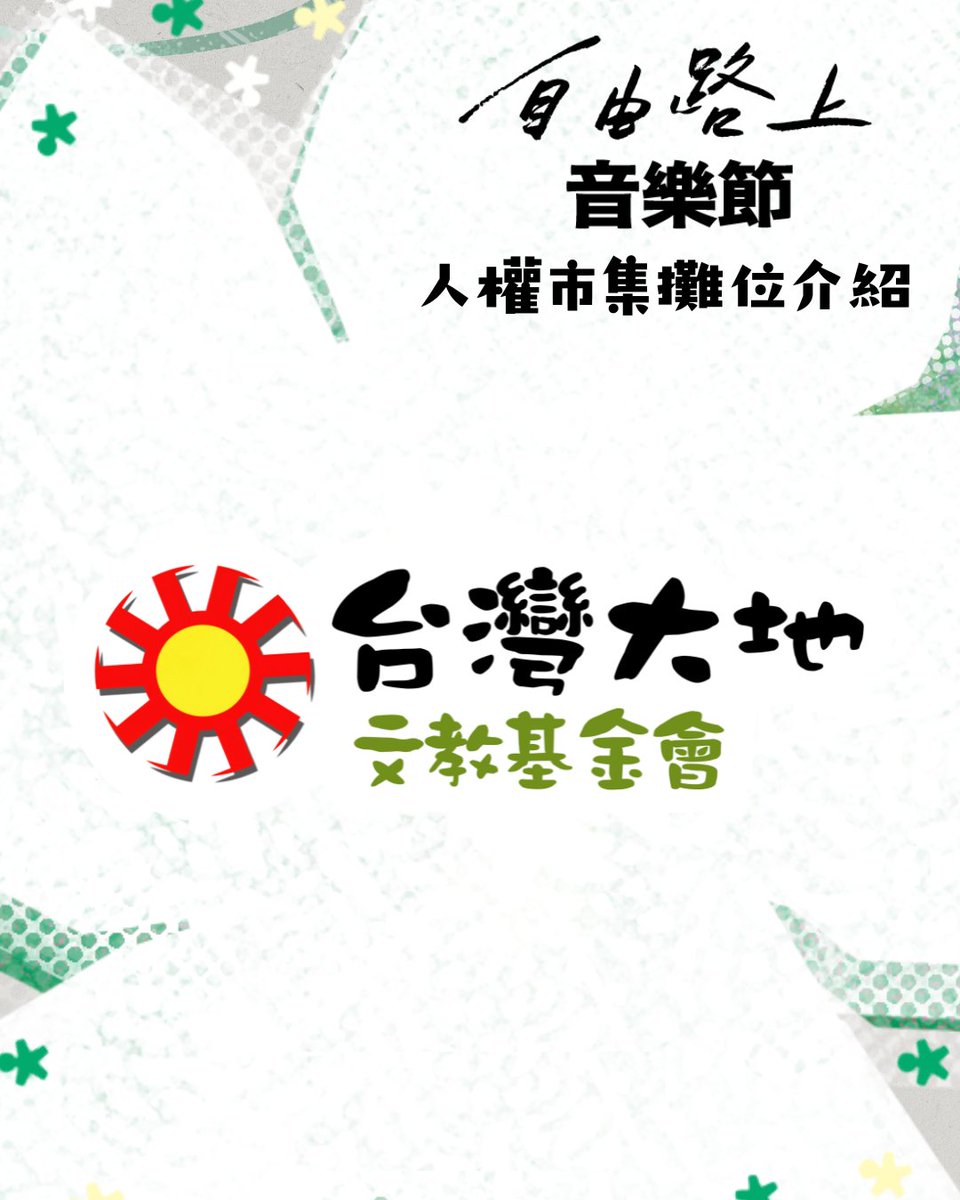 好民文化行動｜自由路上藝術節 tweet media