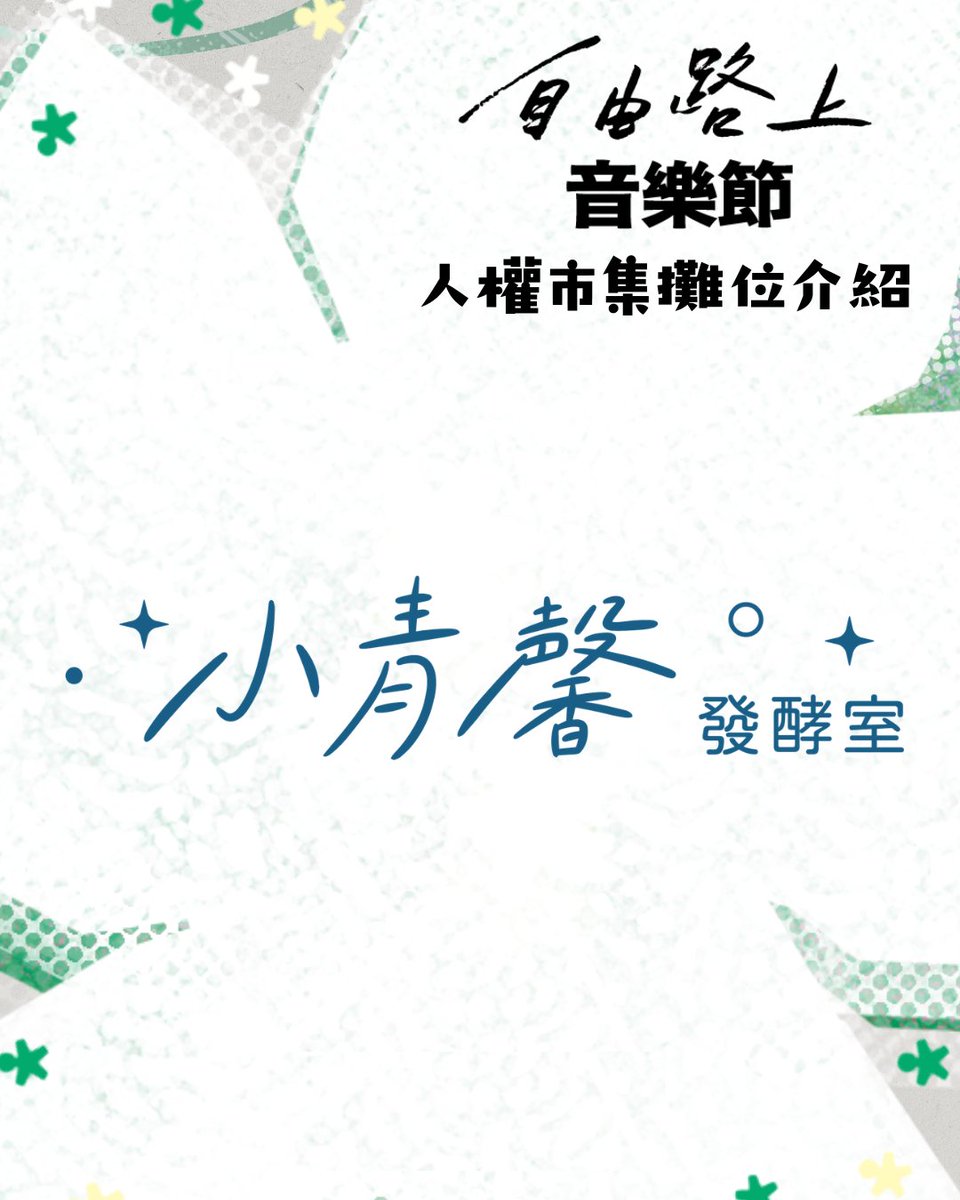 好民文化行動｜自由路上藝術節 tweet media