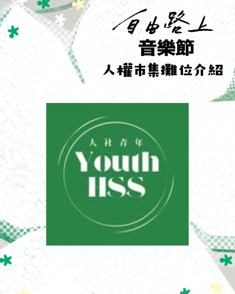 好民文化行動｜自由路上藝術節 tweet media