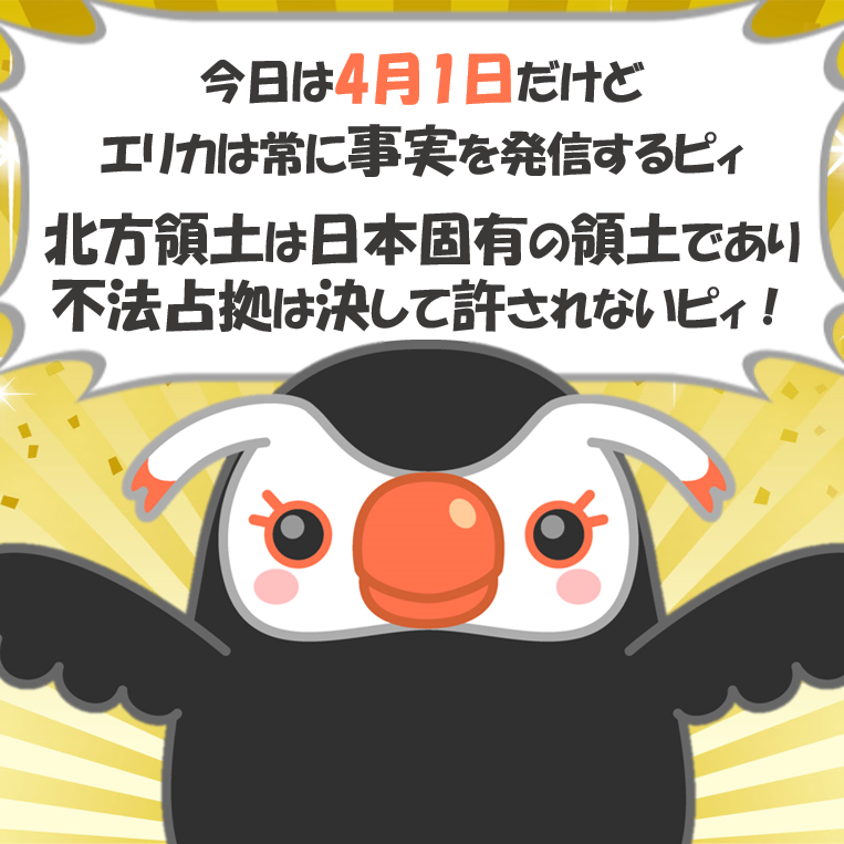 北方領土エリカちゃん tweet media