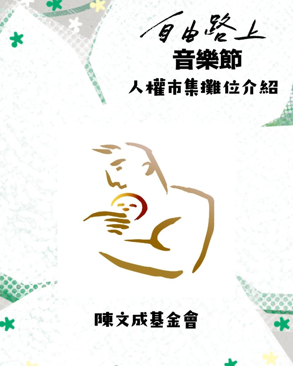 好民文化行動｜自由路上藝術節 tweet media