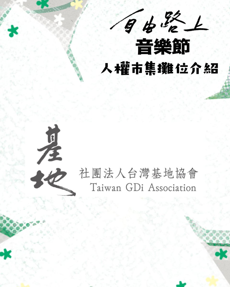 好民文化行動｜自由路上藝術節 tweet media