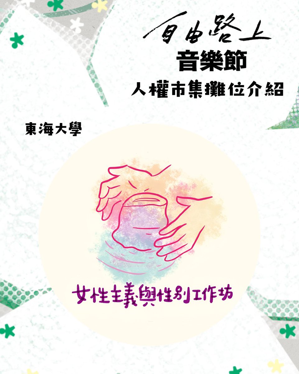 好民文化行動｜自由路上藝術節 tweet media