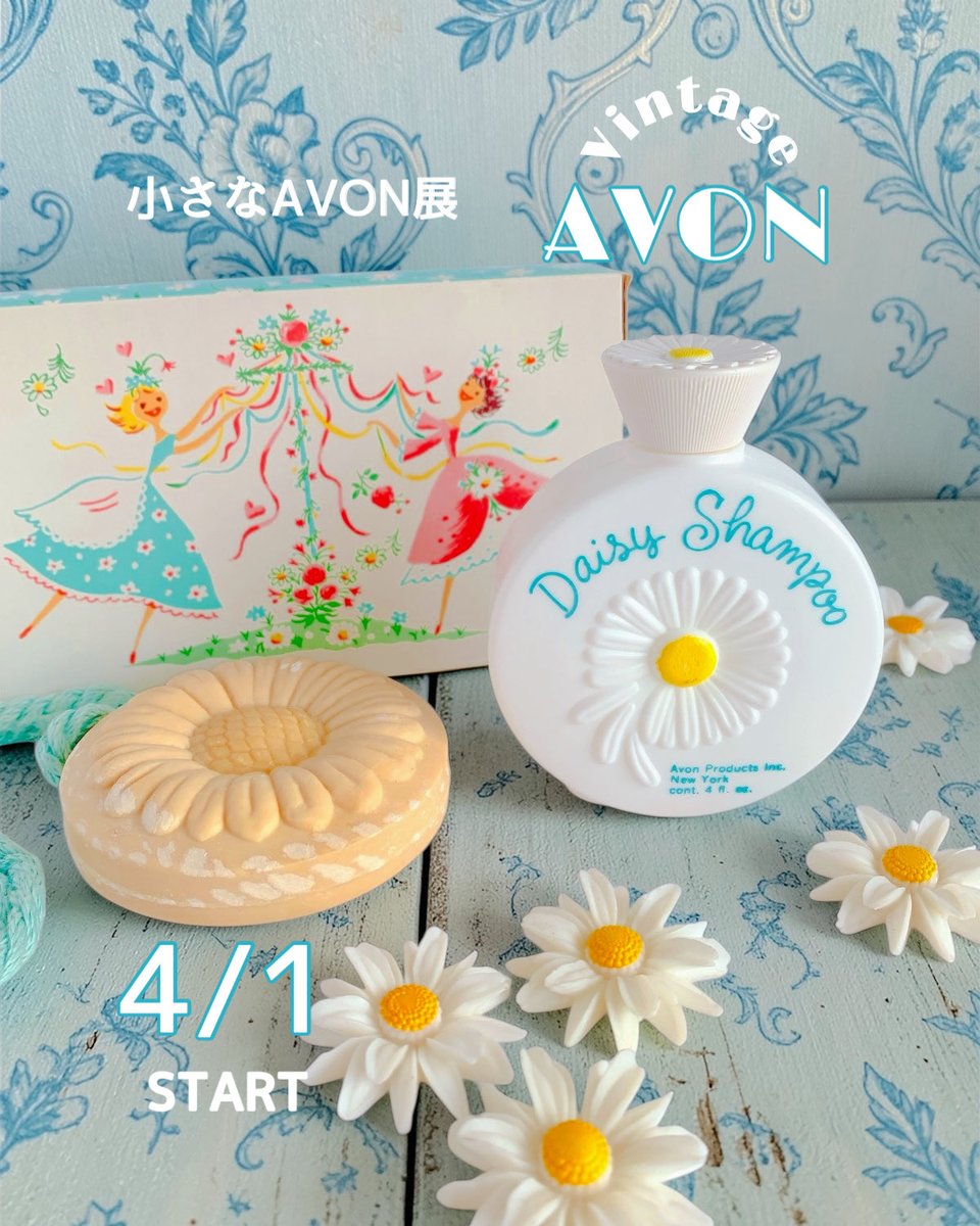 4月1日Start 【小さなAVON展】 アメリカの化粧品メーカーAVONの