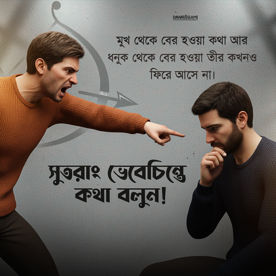 MadaniBangla's tweet image. ভেবেচিন্তে কথা বলুন !
#ThinkBeforeYouSpeak #KindWords #SpeakGood