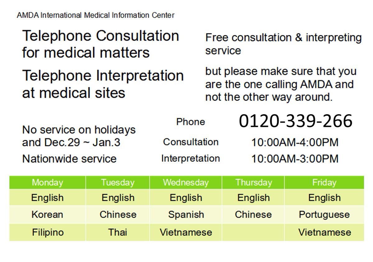 amdaimic's tweet image. You need to see a doctor, but you don’t understand Japanese?
We help you to find medical institutions for you and provide information on healthcare and welfare systems in Japan.
0120-339-266
Mon-Fri / 10am-4pm

#interpretation #japanmedicalsystem #doctorsinjapan