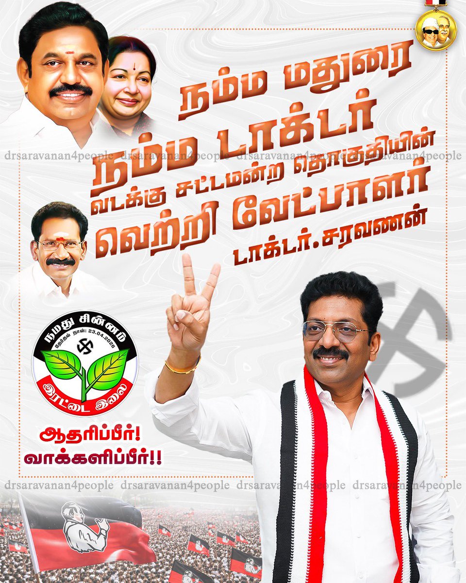 வாக்களிப்பீர்… இரட்டை இலை!..

#vote4drsaravanan #drsaravanan4people #maduraiNorth #nammamadurainammadoctor #admk