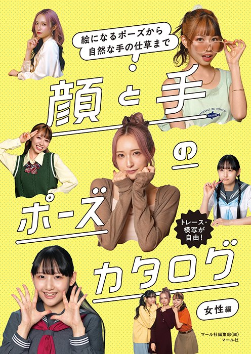 マール社💐3月新刊】 『顔と手のポーズカタログ 女性編 〜絵になる