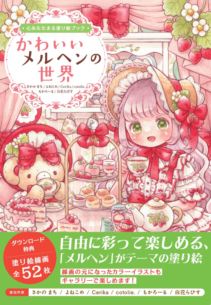 メルヘンな世界 書籍詳細 - ガラスペンでなぞる きらめくメルヘンの世界｜イースト・プレス
