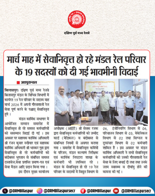 DRMBilaspur's tweet image. दक्षिण पूर्व मध्य रेलवे बिलासपुर मंडल में मार्च माह के दौरान सेवानिवृत्त हो रहे 19 मंडल रेल परिवार के सदस्यों को भावभीनी विदाई दी गई।
#Retirement #RailwayEmployees #IndianRailways #SECR #BilaspurDivision