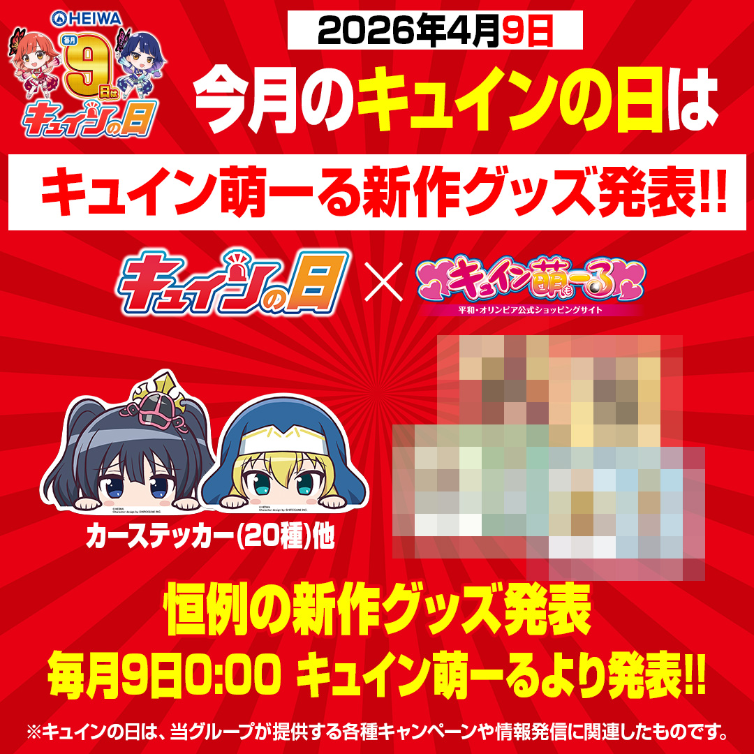 毎月9日は #キュインの日🚨】 毎月9日は平和の