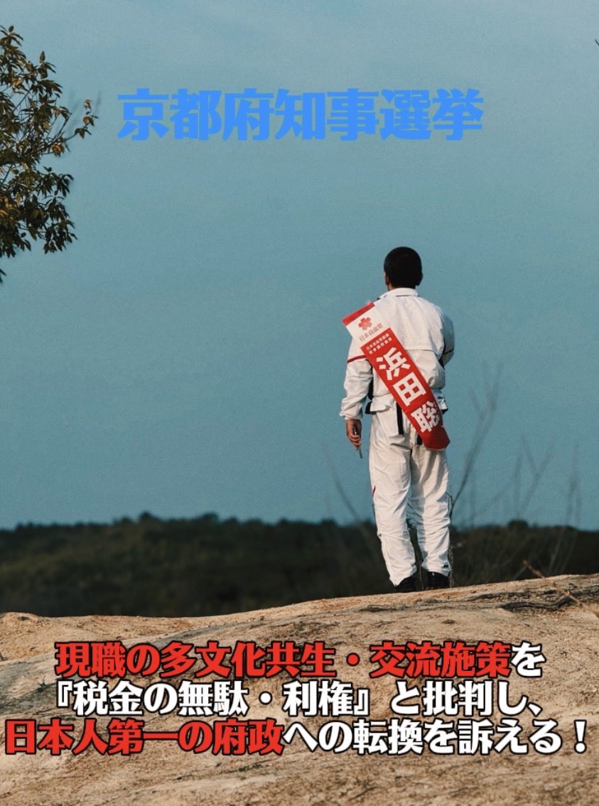 浜田聡先生を応援するアカウント＠日本自由党＠自治労と自治労連から国民を守る党＠事務事業評価で税金の tweet media