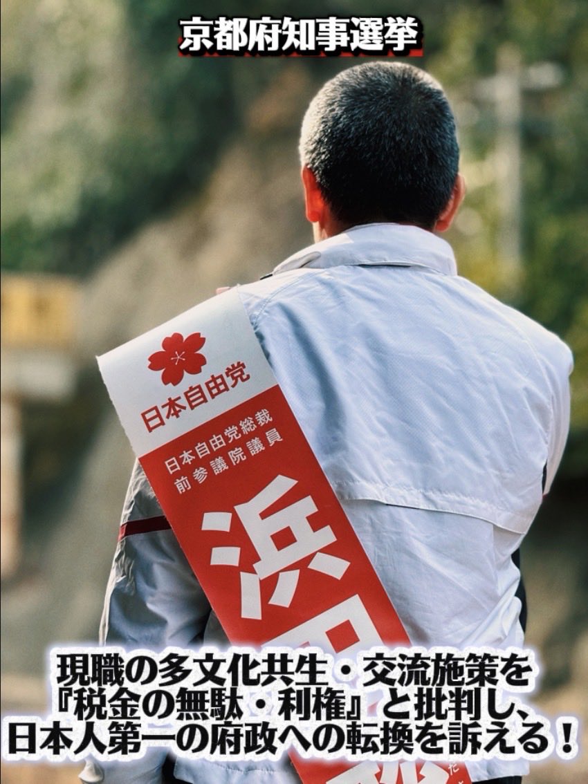 浜田聡先生を応援するアカウント＠日本自由党＠自治労と自治労連から国民を守る党＠事務事業評価で税金の tweet media