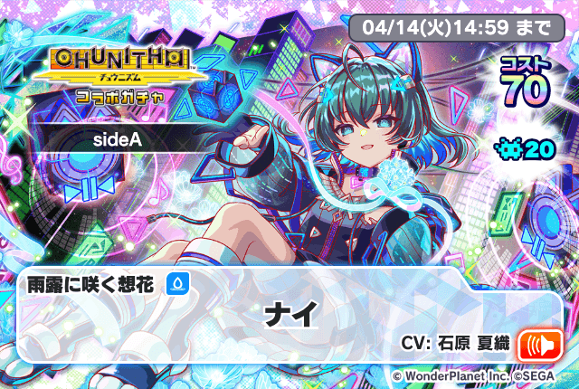 ✨「CHUNITHMコラボ第三弾ガチャsideA」開催中✨ コスト70！ 『雨露に