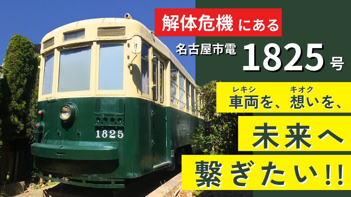 なごや市電車両保存会@クラファン挑戦中！！ tweet media