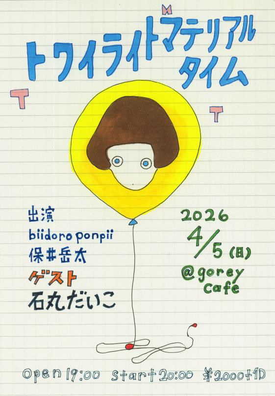 「トワイライトマテリアルタイム vol.11」
2026年4月5日（日）
<a href="/goreycafe/">goreycafe</a>
·2000+1D
open:19:00 start:20:00
出演
biidoro ponpii
保井岳太
ゲスト
石丸だいこ

ご予約はこちらから
forms.gle/xFFLug1UoHP5Ka…

または出演者、店頭のDMにてお名前と予約人数をお伝えください